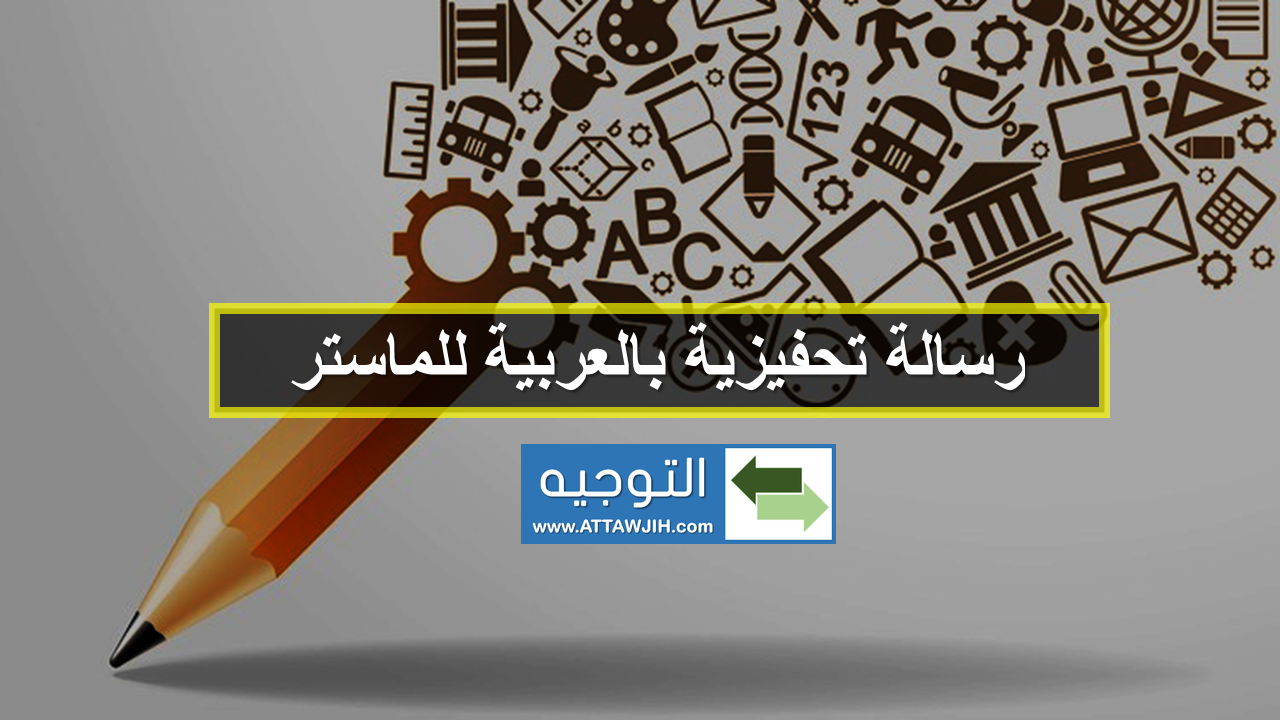 نموذج رسالة تحفيزية بالعربية للماستر
