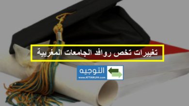 تغييرات فيما يخص روافد الجامعات المغربية