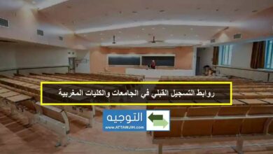 روابط التسجيل القبلي في الجامعات والكليات المغربية